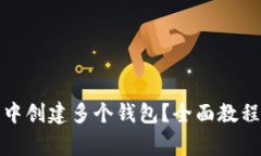 如何在小狐钱包中创建多