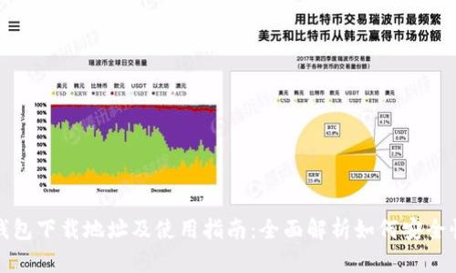 : 小狐钱包下载地址及使用指南：全面解析如何安全快速下载