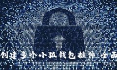 如何创建多个小狐钱包插