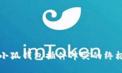 解决小狐钱包插件冲突的