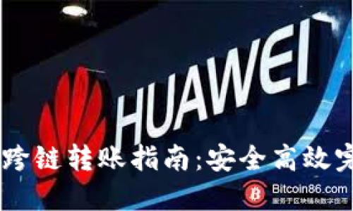 小狐钱包里USDT跨链转账指南：安全高效完成数字资产转移