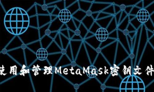 如何安全使用和管理MetaMask密钥文件：完整指南