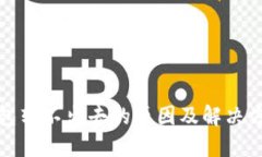 小狐钱包转不出去的原因