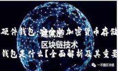 理解数字硬件钱包：安全