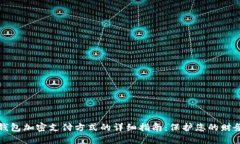 三星钱包加密支付方式的