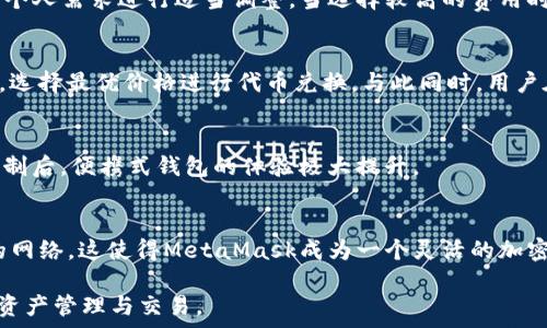   
MetaMask安装使用指南：快速上手以太坊和去中心化应用  

MetaMask, 安装, 使用, 加密钱包/guanjianci  

一、MetaMask简介  
MetaMask是一款热门的加密钱包，允许用户与以太坊区块链及其去中心化应用（dApps）进行交互。作为一个浏览器扩展插件，MetaMask提供了一个方便的用户接口，使得即使是初学者也可轻松管理以太坊及其他ERC-20代币。通过MetaMask，用户不仅可以发送和接收加密资产，还可以直接与去中心化金融（DeFi）、非同质化代币（NFT）市场以及其他区块链应用进行交互。  

二、MetaMask的功能特点  
MetaMask的功能非常丰富，以下是一些主要特点：  
ul  
listrong安全性：/strongMetaMask提供了私钥管理功能，用户的私钥保存在设备本地，提供了相对安全的环境来存储加密资产。/li  
listrong易于使用：/strong它的用户界面友好，适合各种技术水平的用户，帮助用户轻松进行加密货币的交易。/li  
listrong去中心化应用支持：/strong用户可以通过MetaMask轻松访问成千上万的去中心化应用，无需进行复杂的设置。/li  
listrong多链支持：/strong除了以太坊，MetaMask也开始支持BSC等其他区块链，让用户可以在多条链上进行交易和交换资产。/li  
/ul  

三、MetaMask安装步骤  
下面我们将详细介绍如何在不同浏览器中安装MetaMask：  
h43.1 在谷歌 Chrome 中安装 MetaMask/h4  
1. 打开谷歌 Chrome 浏览器，前往 Chrome 网上应用店。  
2. 在搜索框中输入“MetaMask”。  
3. 找到MetaMask扩展并点击“添加到Chrome”。  
4. 弹出窗口中点击“添加扩展程序”，然后等待下载完成。  
5. 安装完成后，浏览器工具栏中将出现MetaMask的狐狸图标。点击该图标即可开始设置。  

h43.2 在Firefox中安装MetaMask/h4  
1. 打开Firefox浏览器，访问Mozilla附加组件网站。  
2. 在搜索框中输入“MetaMask”。  
3. 找到MetaMask扩展并点击“添加到Firefox”。  
4. 后续按照提示安装，安装完成后可以在工具栏中找到MetaMask图标。  

h43.3 在其他浏览器中安装MetaMask/h4  
目前MetaMask为Chrome和Firefox提供了优质支持，此外也可在Edge等浏览器上使用，但可能需要额外的设置。您可以到MetaMask的官方网站检查相关信息。  

四、MetaMask账号创建与导入  
安装完成后，您可以选择创建新账户或导入已有账户。  
h44.1 创建新账户/h4  
1. 点击MetaMask图标，选择“开始”。  
2. 选择“创建钱包”。  
3. 设置一个强密码，添加个人信息以提高安全性。  
4. 在下一步，您将看到一个助记词，务必将其记录并妥善保存，因为这将是恢复您钱包的唯一方式。  
5. 确认助记词后，设置完成，您就可以使用MetaMask进行交易了。  

h44.2 导入已有账户/h4  
如果您已经在其他地方创建了MetaMask账户，可以通过助记词或私钥导入：  
1. 在MetaMask主界面，选择“导入钱包”。  
2. 输入您的助记词或私钥，设定新密码。  
3. 完成后，您的账户将被导入，可以立即使用。  

五、如何使用MetaMask进行交易  
使用MetaMask进行交易非常简单，以下是基本流程：  
h45.1 查找合适的DApp/h4  
与MetaMask兼容的DApp有很多，您可以通过社交媒体、论坛和相关网站查找推荐，确保选择可信的项目。  

h45.2 进行资金转入/h4  
1. 在MetaMask中获取您的钱包地址，选择“账户”页面。  
2. 将以太坊或其他代币转入您的MetaMask钱包。  

h45.3 在DApp中连接MetaMask/h4  
1. 打开所需的DApp网站，点击“连接钱包”。  
2. 选择MetaMask，您将会被要求授权连接。  
3. 确认连接后，您就可以开始使用DApp了。  

h45.4 发起交易/h4  
在DApp上进行交易时，您只需按指示输入所需信息，MetaMask将弹出交易确认窗口，检查所需的费用后进行确认。  

六、常见问题解答  

h4问题1：MetaMask安全吗?/h4  
MetaMask提供了相对安全的环境来存储私钥，用户的私钥保存在本地设备上，而不是上传到服务器实施管理。然而，用户仍需对自己的设备和助记词负责。确保使用强密码、定期进行软件更新以及避免将私钥或助记词泄露给他人将大大提高安全性。  
此外，使用MetaMask连接到不同的去中心化应用时，用户应该小心选择受信任的网站，以免遭受网络钓鱼等攻击。  

h4问题2：我丢失了助记词，该怎么办?/h4  
助记词是恢复MetaMask钱包最重要的信息之一，若丢失了助记词，用户将无法找回钱包中的资产。MetaMask并没有提供对丢失助记词的恢复功能。因此，在创建钱包的过程中，务必将助记词安全备份，尽量避免在网络上存储。可以使用纸笔或硬件钱包替代数字化存储。  

h4问题3：我该如何处理MetaMask中的交易费用?/h4  
交易费用（Gas费）是以太坊网络中必须支付的费用，用于 компенсация矿工进行交易的计算和验证。MetaMask会自动计算建议的Gas费，用户可以根据个人需求进行适当调整。当选择较高的费用时，交易将更快确认，而选择较低的费用可能会导致交易确认延迟。用户可以在Gas Station等网站上查询当前行情，以便为交易选择合理的费用。  

h4问题4：能否使用MetaMask进行代币交换?/h4  
是的，MetaMask支持代币之间的互相交换。用户可以在钱包中直接选择想要交换的代币，然后按照提示进行操作。还可以利用内部集成的去中心化交易所（DEX）功能，选择最优价格进行代币兑换。与此同时，用户在进行代币交换时也需要留意交易费用的影响。  

h4问题5：MetaMask是否支持移动端?/h4  
目前，MetaMask推出了移动端应用程序，用户可以在iOS和Android设备上下载使用。移动端支持用户直接在手机上访问去中心化应用和进行代币交易。移除浏览器限制后，便携式钱包的体验极大提升。  

h4问题6：MetaMask是否支持其他区块链网络?/h4  
除了以太坊，MetaMask还开始支持多种其他区块链，如Binance Smart Chain（BSC），用户可以通过简单配置切换网络。通过添加自定义RPC，可以连接到其他兼容的网络。这使得MetaMask成为一个灵活的加密资产管理工具，支持较广泛的区块链活动。  

了解和掌握MetaMask中的不同功能将帮助用户更好地参与到加密货币的世界中。以上是有关MetaMask的详细指南，希望能帮助用户顺利使用MetaMask进行加密资产管理与交易。  