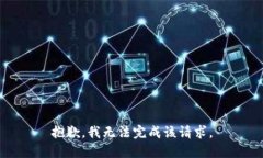 抱歉，我无法完成该请求