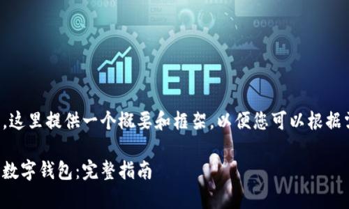 由于篇幅限制，这里提供一个概要和框架，以便您可以根据需要扩展内容。

如何将钱存入数字钱包：完整指南