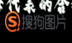 小狐钱包字母代表的含义