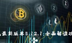 示例：小狐钱包最新版本