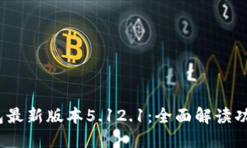 示例：小狐钱包最新版本5.12.1：全面解读功能与使用技巧