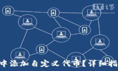   如何在MetaMask中添加自定