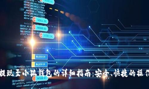 欧易提现至小狐钱包的详细指南：安全、快捷的操作流程