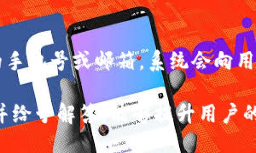   如何撰写小狐钱包充值文案，吸引用户使用？ / 
 guanjianci 小狐钱包, 充值文案, 用户吸引, 促销活动 /guanjianci 

在当今数字化的时代，电子钱包的使用越来越普遍，小狐钱包作为一种便捷的支付工具，正在获取越来越多的用户。然而，在市场竞争如此激烈的情况下，如何撰写吸引人的充值文案，成为了商家们的一项重要任务。本文将为您详细剖析如何撰写小狐钱包的充值文案，同时解答一些用户可能会提出的相关问题。

一、充值文案的重要性
充值文案不仅仅是为了告知用户如何为他们的小狐钱包充值，更是吸引用户注意、促使他们消费的有效手段。一份好的充值文案能够激起用户的兴趣，提高他们的参与感，从而增加充值的几率。此外，文案还可以通过清晰明了的方式，让用户了解充值的优惠活动和使用场景，也为商家增加了品牌曝光的机会。

二、撰写小狐钱包充值文案的技巧
撰写充值文案需要从用户的需求出发，涉及到几个方面的考虑：
strong1. 语言：/strong用户在浏览文案时，时间往往是有限的。因此，语言要，一目了然。避免使用复杂的词汇和长句子，让用户能迅速理解文案内容。
strong2. 突出优惠活动：/strong提供一定的充值优惠是吸引用户的重要手段，通过文案清晰地展示充值后的收益或奖励，可以有效提升用户的充值意愿。
strong3. 营造紧迫感：/strong时间限制的促销活动能激发用户的紧迫感，促使他们快速做出决策。通过文案传递时间限制的信息，能够提高用户的参与度。
strong4. 使用用户的语言：/strong设身处地地从用户的角度出发，使用与目标用户群体相似的语言，让他们在阅读文案时感受到亲切和信任。
strong5. 强调便捷性：/strong突出小狐钱包的便捷支付方式及其独特功能，例如快速完成支付、支持多种支付方式等，这将有效吸引那些追求高效生活的用户。

三、实例分析：小狐钱包充值文案
以下是一些关于小狐钱包充值的文案示例，这些文案都融合了以上提到的技巧：
strong例一：/strong“每充100元，立享10元红包，快来享受便捷的支付体验！小狐钱包，让每一笔交易更划算！”
strong例二：/strong“充得越多，赚得越多！现在充值即可获得超值优惠，活动仅限时间，请抓紧机会！”
strong例三：/strong“只需5分钟，轻松充币，无需排队，小狐钱包让你随时随地尽享购物乐趣！”
上述文案清晰地传达了充值的优惠和便捷性，通过简单直接的词汇，使得用户能够快速捕捉到信息，提高了充值的吸引力。

四、用户可能相关的问题

1. 小狐钱包充值是否安全？
在选择使用任何电子钱包时，用户最关心的问题之一就是安全性。小狐钱包在这方面下足了功夫，从数据传输到资金存储都采取了多重加密措施，以确保用户的资金和信息不被泄露。此外，小狐钱包定期进行安全检测和系统更新，以防范可能出现的安全风险。用户在进行充值操作时，可以查看小狐钱包的安全运营体系，对自己的资金安全充满信心。

2. 如何处理充值失败的情况？
充值失败虽然是少见的情况，但偶尔还是可能会发生。为了保护用户的权益，小狐钱包提供了便捷的售后服务。用户在面对充值失败时，可以通过客服电话或在线客服进行反馈，客服团队会在第一时间协助查找充值失败的原因并尝试为用户解决问题。另外，小狐钱包还提供了失败退款的服务，确保用户不会因为充钱失败而损失任何金额。

3. 小狐钱包充值需要多久到账？
小狐钱包的充值到账时间一般较快。通常情况下，充值资金会在几分钟内到账，但也有可能因为网络波动等问题导致到账延迟。如果充值时遇到较长时间未到账的情况，用户可以查看交易记录，同时联系小狐钱包的客服，以获取实时的充值状态。为了提高用户体验，小狐钱包承诺充值流程，尽可能减少到账的时间，提升用户的满意度。

4. 有哪些充值优惠活动？
小狐钱包定期会推出各种充值优惠活动，这些活动通常包括在特定时间段内充值满金额即可获得红包、积分或优惠券等。此外，针对新用户，平台还会提供首次充值额外加赠的活动，吸引用户注册使用。为了获得最新的充值优惠信息，用户可以定期关注小狐钱包的官方网站或社交媒体渠道，或者订阅其推送通知，确保不错过任何一个优惠活动。

5. 小狐钱包的充值方式有哪些？
小狐钱包支持多种充值方式，包括网上银行转账、信用卡支付、支付宝等第三方支付平台、自助终端充值等。无论用户偏好哪种方式，都能在小狐钱包中找到合适的充值渠道，极大地提升了用户的充值体验。在选择充值方式时，用户可以根据自己的实际情况和便利性进行选择，确保充值过程迅速顺利。

6. 如果忘记小狐钱包的密码怎么办？
在数字钱包使用中，密码安全至关重要，而忘记密码也会带来不便。针对这一问题，小狐钱包提供了找回密码的功能，用户只需在登录界面选择“忘记密码”，根据提示输入注册时的手机号或邮箱，系统会向用户发送验证码进行身份验证。验证通过后，用户可以重新设置密码，恢复对钱包的访问。为了确保账户安全，用户强烈建议定期更改密码，并设置较复杂的密码组合，以增强安全性。

综上所述，撰写一份吸引人的小狐钱包充值文案并不仅仅依赖于直白的信息表达，更在于如何通过语言艺术地满足用户需求，同时营造出良好的使用体验。了解用户的潜在问题并给予解答，能够提升用户的信任感和使用意愿，最终达成提升充值量的目的。