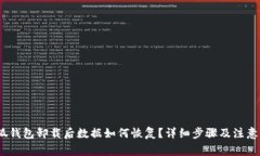 :小狐钱包卸载后数据如何