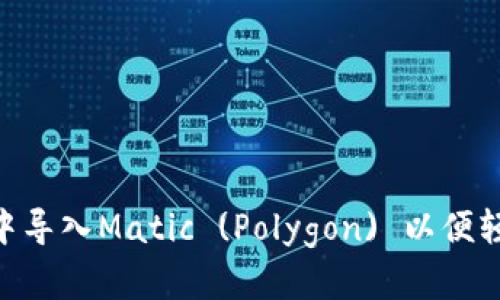 如何在MetaMask钱包中导入Matic (Polygon) 以便轻松管理和使用加密资产