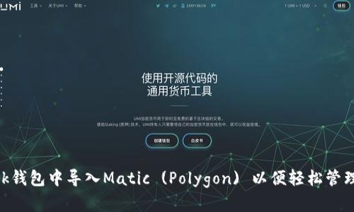 如何在MetaMask钱包中导入Matic (Polygon) 以便轻松管理和使用加密资产