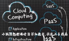 小狐钱包使用方法详细教