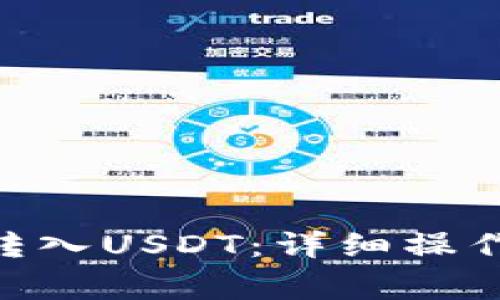 如何通过MetaMask转入USDT：详细操作步骤与常见问题解答