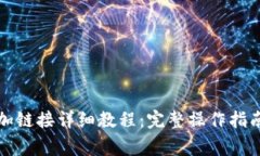 小狐钱包添加链接详细教