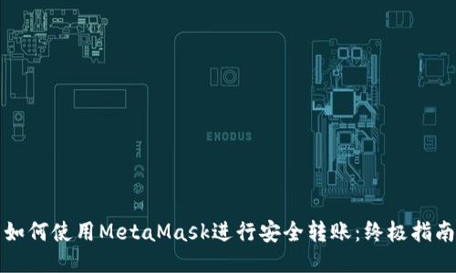 如何使用MetaMask进行安全转账：终极指南