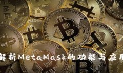 全面解析MetaMask的功能与应