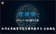 如何使用数字钱包兑换体