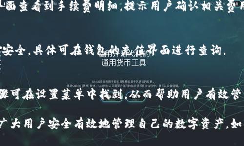 biao ti小狐钱包手机版详细教程：一步步教你如何安全高效使用/biao ti
小狐钱包, 钱包教程, 数字钱包, 加密货币/guanjianci

在数字货币迅速发展的今天，越来越多的人开始关注如何安全有效地管理自己的数字资产。而小狐钱包作为一款备受欢迎的手机数字钱包，凭借其简洁易用的界面和强大的功能吸引了大量用户。本文将为您详细介绍小狐钱包手机版的使用教程，帮助您一步步掌握如何使用这款钱包，从而高效地管理您的数字资产。

什么是小狐钱包？
小狐钱包是一款专业的数字钱包，旨在为用户提供安全、方便、专业的数字资产管理服务。无论是比特币、以太坊等主流数字货币，还是各种小众代币，小狐钱包都能有效支持。用户不仅可以通过小狐钱包进行资产管理、转账、收款等操作，还能通过它参与一些去中心化的金融服务。

小狐钱包以用户体验为中心，提供直观友好的操作界面，让即使是数字货币新手也能够轻松上手。同时，小狐钱包采用了先进的加密技术，确保用户的资产安全。

小狐钱包手机版如何下载？
首先，您需要根据自己的手机操作系统到对应的应用商店下载小狐钱包。在安卓设备上，您可以在Google Play Store中搜索“小狐钱包”并直接下载安装；如果您是iOS用户，则可以在App Store中找到小狐钱包进行下载。安装完成后，点击图标进入应用。

在下载完成后，您会看到一个欢迎页面，提供了钱包的简要介绍和优势。您只需要点击“开始使用”来进入创建钱包的步骤。如果您是老用户，可以选择导入现有钱包。

小狐钱包的创建与导入
在使用小狐钱包之前，用户需要创建一个新钱包或导入已有的钱包。如果您是新用户，请选择“创建钱包”。在创建过程中，您需要设置一个强密码，并确认这个密码。在此之后，系统会生成一组助记词，务必将这些助记词安全地保留下来，因为它们是恢复钱包的重要凭证。

如果您已有小狐钱包，并希望导入旧的钱包，只需选择“导入钱包”，然后输入助记词或私钥。确保信息输入无误，点击确认即可。成功导入后，您将看到您的资产余额和交易记录。

如何进行资产管理？
小狐钱包支持多种数字资产的管理。通过首页的资产管理界面，您可以查看当前余额、最近交易记录及其详情。点击某个资产可以查看其行情走势图，实时了解市场变化。

若您需要转账出去，点击“转账”功能，输入接收方的钱包地址和转账金额。核对无误后，确认交易，即可完成转账。对于有手续费的交易，请提前了解支付手续费的规则，以免交易失败。

如何参与去中心化金融服务？
小狐钱包不仅是资产管理工具，还支持去中心化金融（DeFi）服务。用户可以通过钱包中的“DeFi”选项，访问各种流动性池、借贷平台等。参与这些服务前，确保了解相关的收益和风险。

以流动性挖矿为例，您可以选择将一定数量的数字资产存入流动性池，从而获得代币奖励。在参与之前，了解各个项目的白皮书以及用户反馈，确保风险可控。

小狐钱包的安全性如何保证？
小狐钱包在安全机制上颇具匠心。首先，钱包采用了多重签名和冷钱包技术，确保用户资产不易受到网络攻击。其次，采用强加密算法，保护用户的私钥和交易信息不被泄露。

用户在使用过程中也需要保持警惕，定期更新密码，并不随意点击陌生链接。同时，强烈建议用户使用二次验证功能，增加账户的安全性。特别是进行大额交易时，一定要确认交易信息，防止发生误转或诈骗行为。

小狐钱包的常见问题及解决方法
在使用小狐钱包过程中，用户可能会遇到一些常见问题。例如，忘记密码、无法导入钱包或交易失败等。对于忘记密码的问题，用户需要借助助记词来恢复钱包；如果无法导入钱包，则需再检查一下助记词或私钥是否正确。

交易失败的原因可能有很多，除了用户输入的地址错误外，也有可能是网络繁忙或手续费不足。遇到这些情况，用户可以耐心查询客服，获取解决方案。

其他用户的问题
在网络上，有许多用户对小狐钱包提出疑问，接下来，我们将探讨六个常见相关问题，帮助更多用户更好地理解小狐钱包及其使用。

问题1：小狐钱包的资产安全性如何？
小狐钱包的安全机制体现在多个方面。首先，用户的私钥存储在本地设备上，不会上传到云端，确保了资产的自主控制。此外，小狐钱包还采用了多重身份验证和强加密技术，保护用户信息与交易安全。

其次，小狐钱包的开发团队定期发布安全更新，以防范潜在的网络攻击。同时，用户也应积极采取安全措施，比如定期更改密码，不随便下载未知应用等。

问题2：小狐钱包是否支持所有数字货币？
小狐钱包支持大部分主流数字货币，包括比特币、以太坊、莱特币以及多种小众代币。用户在进行资产管理时，可以通过搜索功能找到所需的数字资产。尽管小狐钱包支持的币种众多，但也需要注意，某些小众代币可能存在交易流动性不足等风险。

问题3：如何进行小狐钱包的客户服务联系？
当用户在使用小狐钱包时遇到问题，客服是重要的支持渠道。小狐钱包提供多种联系方式，包括官方客服邮箱、在线投诉和用户社区。用户可以在官网查找到这些联系信息，确保提供详细的问题描述，以便获得及时有效的解决。

问题4：小狐钱包的手续费是多少？
使用小狐钱包进行交易时，用户需支付一定的手续费。这些手续费根据转账金额和网络状况而有所不同。在进行交易前，用户可在转账界面查看到手续费明细，提示用户确认相关费用。

问题5：小狐钱包支持法币充值吗？
小狐钱包支持多种充值方式，包括信用卡、支付宝、微信支付等常见法币充值方式。用户在进行法币充值时，需遵循各类规定，以确保资金安全。具体可在钱包的充值界面进行查询。

问题6：小狐钱包的多签名功能如何使用？
小狐钱包提供多签名功能，增强了用户的资金安全。启用多签名功能后，用户在进行大额交易时，需通过多个设备进行确认。具体设置步骤可在设置菜单中找到，从而帮助用户有效管理重要资金。

本文详细阐述了小狐钱包手机版的使用方法，包括下载、创建、管理和安全性等方面，同时解答了一系列与用户相关的问题，希望能帮助广大用户安全有效地管理自己的数字资产。如果您有更多的问题或建议，欢迎在评论区留言，大家可以一起探讨和交流经验！