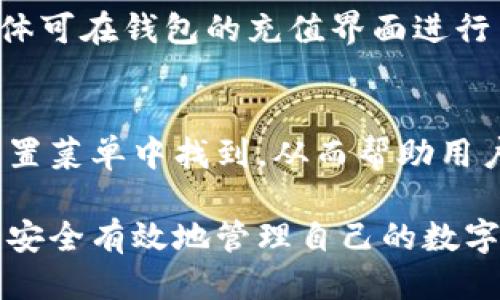 biao ti小狐钱包手机版详细教程：一步步教你如何安全高效使用/biao ti
小狐钱包, 钱包教程, 数字钱包, 加密货币/guanjianci

在数字货币迅速发展的今天，越来越多的人开始关注如何安全有效地管理自己的数字资产。而小狐钱包作为一款备受欢迎的手机数字钱包，凭借其简洁易用的界面和强大的功能吸引了大量用户。本文将为您详细介绍小狐钱包手机版的使用教程，帮助您一步步掌握如何使用这款钱包，从而高效地管理您的数字资产。

什么是小狐钱包？
小狐钱包是一款专业的数字钱包，旨在为用户提供安全、方便、专业的数字资产管理服务。无论是比特币、以太坊等主流数字货币，还是各种小众代币，小狐钱包都能有效支持。用户不仅可以通过小狐钱包进行资产管理、转账、收款等操作，还能通过它参与一些去中心化的金融服务。

小狐钱包以用户体验为中心，提供直观友好的操作界面，让即使是数字货币新手也能够轻松上手。同时，小狐钱包采用了先进的加密技术，确保用户的资产安全。

小狐钱包手机版如何下载？
首先，您需要根据自己的手机操作系统到对应的应用商店下载小狐钱包。在安卓设备上，您可以在Google Play Store中搜索“小狐钱包”并直接下载安装；如果您是iOS用户，则可以在App Store中找到小狐钱包进行下载。安装完成后，点击图标进入应用。

在下载完成后，您会看到一个欢迎页面，提供了钱包的简要介绍和优势。您只需要点击“开始使用”来进入创建钱包的步骤。如果您是老用户，可以选择导入现有钱包。

小狐钱包的创建与导入
在使用小狐钱包之前，用户需要创建一个新钱包或导入已有的钱包。如果您是新用户，请选择“创建钱包”。在创建过程中，您需要设置一个强密码，并确认这个密码。在此之后，系统会生成一组助记词，务必将这些助记词安全地保留下来，因为它们是恢复钱包的重要凭证。

如果您已有小狐钱包，并希望导入旧的钱包，只需选择“导入钱包”，然后输入助记词或私钥。确保信息输入无误，点击确认即可。成功导入后，您将看到您的资产余额和交易记录。

如何进行资产管理？
小狐钱包支持多种数字资产的管理。通过首页的资产管理界面，您可以查看当前余额、最近交易记录及其详情。点击某个资产可以查看其行情走势图，实时了解市场变化。

若您需要转账出去，点击“转账”功能，输入接收方的钱包地址和转账金额。核对无误后，确认交易，即可完成转账。对于有手续费的交易，请提前了解支付手续费的规则，以免交易失败。

如何参与去中心化金融服务？
小狐钱包不仅是资产管理工具，还支持去中心化金融（DeFi）服务。用户可以通过钱包中的“DeFi”选项，访问各种流动性池、借贷平台等。参与这些服务前，确保了解相关的收益和风险。

以流动性挖矿为例，您可以选择将一定数量的数字资产存入流动性池，从而获得代币奖励。在参与之前，了解各个项目的白皮书以及用户反馈，确保风险可控。

小狐钱包的安全性如何保证？
小狐钱包在安全机制上颇具匠心。首先，钱包采用了多重签名和冷钱包技术，确保用户资产不易受到网络攻击。其次，采用强加密算法，保护用户的私钥和交易信息不被泄露。

用户在使用过程中也需要保持警惕，定期更新密码，并不随意点击陌生链接。同时，强烈建议用户使用二次验证功能，增加账户的安全性。特别是进行大额交易时，一定要确认交易信息，防止发生误转或诈骗行为。

小狐钱包的常见问题及解决方法
在使用小狐钱包过程中，用户可能会遇到一些常见问题。例如，忘记密码、无法导入钱包或交易失败等。对于忘记密码的问题，用户需要借助助记词来恢复钱包；如果无法导入钱包，则需再检查一下助记词或私钥是否正确。

交易失败的原因可能有很多，除了用户输入的地址错误外，也有可能是网络繁忙或手续费不足。遇到这些情况，用户可以耐心查询客服，获取解决方案。

其他用户的问题
在网络上，有许多用户对小狐钱包提出疑问，接下来，我们将探讨六个常见相关问题，帮助更多用户更好地理解小狐钱包及其使用。

问题1：小狐钱包的资产安全性如何？
小狐钱包的安全机制体现在多个方面。首先，用户的私钥存储在本地设备上，不会上传到云端，确保了资产的自主控制。此外，小狐钱包还采用了多重身份验证和强加密技术，保护用户信息与交易安全。

其次，小狐钱包的开发团队定期发布安全更新，以防范潜在的网络攻击。同时，用户也应积极采取安全措施，比如定期更改密码，不随便下载未知应用等。

问题2：小狐钱包是否支持所有数字货币？
小狐钱包支持大部分主流数字货币，包括比特币、以太坊、莱特币以及多种小众代币。用户在进行资产管理时，可以通过搜索功能找到所需的数字资产。尽管小狐钱包支持的币种众多，但也需要注意，某些小众代币可能存在交易流动性不足等风险。

问题3：如何进行小狐钱包的客户服务联系？
当用户在使用小狐钱包时遇到问题，客服是重要的支持渠道。小狐钱包提供多种联系方式，包括官方客服邮箱、在线投诉和用户社区。用户可以在官网查找到这些联系信息，确保提供详细的问题描述，以便获得及时有效的解决。

问题4：小狐钱包的手续费是多少？
使用小狐钱包进行交易时，用户需支付一定的手续费。这些手续费根据转账金额和网络状况而有所不同。在进行交易前，用户可在转账界面查看到手续费明细，提示用户确认相关费用。

问题5：小狐钱包支持法币充值吗？
小狐钱包支持多种充值方式，包括信用卡、支付宝、微信支付等常见法币充值方式。用户在进行法币充值时，需遵循各类规定，以确保资金安全。具体可在钱包的充值界面进行查询。

问题6：小狐钱包的多签名功能如何使用？
小狐钱包提供多签名功能，增强了用户的资金安全。启用多签名功能后，用户在进行大额交易时，需通过多个设备进行确认。具体设置步骤可在设置菜单中找到，从而帮助用户有效管理重要资金。

本文详细阐述了小狐钱包手机版的使用方法，包括下载、创建、管理和安全性等方面，同时解答了一系列与用户相关的问题，希望能帮助广大用户安全有效地管理自己的数字资产。如果您有更多的问题或建议，欢迎在评论区留言，大家可以一起探讨和交流经验！