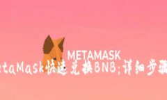 如何使用MetaMask快速兑换