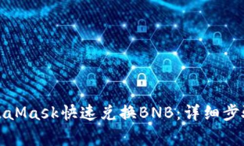 如何使用MetaMask快速兑换BNB：详细步骤与注意事项