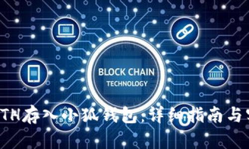 如何将ETH存入小狐钱包：详细指南与实用技巧