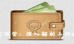 数字时代的财富保管: 深入