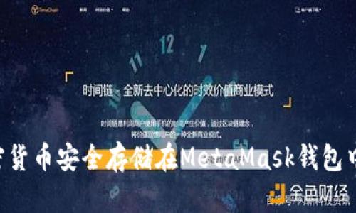 如何将加密货币安全存储在MetaMask钱包中：完整指南
