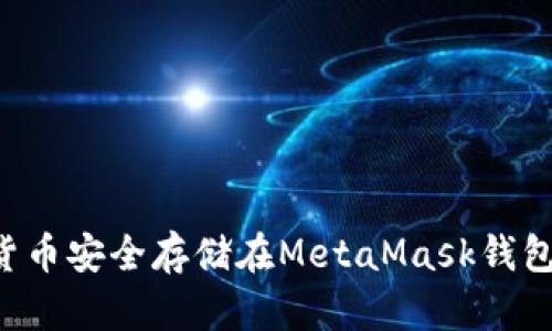 如何将加密货币安全存储在MetaMask钱包中：完整指南