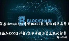 Title: 如何在MetaMask中添加