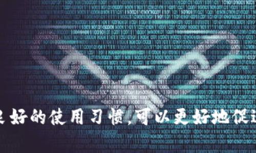   带有狐狸的钱包会影响财运吗？解析财富与风水的奥秘 / 

 guanjianci 狐狸的钱包, 聚财, 风水, 财运 /guanjianci 

在现代社会，越来越多的人开始关注风水与财运之间的关系，尤其是在选择一些日常用品时，许多人会考虑到这些物品是否会对自己的运势产生影响。其中，钱包作为与金钱密切相关的物品，其选择与摆放更是被视为能够直接影响财运的关键因素之一。本文将深入探讨“带有狐狸的钱包是否会影响财运”的问题，并详细解析财富与风水的奥秘。

狐狸在传统文化中的象征意义
狐狸在许多文化中都有着特殊的象征意义。在中国传统文化中，狐狸常常与智慧、狡猾和灵巧的形象相关联。在民间故事中，狐狸有时被视为能灵活应对各种环境的角色，虽然它们在某些故事中被描绘为负面的角色，但在商业与财运方面，狐狸的机智和聪明也可以被视为一种积极的象征。
在某些风水理念中，狐狸被认为是一种能够吸引财富的动物，但也有人认为它可能带来小聪明和短期的成功，而这些财富往往并不长久。不可否认的是，狐狸的形象经常颜色鲜艳，具有吸引眼球的效果，通常会使人到活泼的气氛和灵活的思维方式。

钱包的颜色与材质对财运的影响
选择钱包时，颜色和材质也是影响财运的重要因素。在风水学中，颜色具有不同的象征意义。例如，红色代表着好运和财富，黄色和金色则代表着繁荣与富贵，而黑色则通常与稳定和深沉有关。许多风水大师建议选择适合自己五行属性的颜色钱包，以增强自己的财运。
同样，钱包的材质也占有一席之地。高档皮革、精致的缝制工艺常常被视为能够吸引财富的元素，而劣质材料可能会被认为是带来财运不佳的因素。在选择带有狐狸图案的钱包时，还需要考虑狐狸所使用的颜色和设计是否符合自己的财运和运势。

综合考虑狐狸钱包的财运影响
在综合考虑带有狐狸的钱包对财运的影响时，不仅要关注狐狸本身的象征意义，还要结合色彩、风水元素及个人的五行属性进行分析。狐狸从某种程度上可以被认为是聪明和变通的象征，而这样的特质在金融领域可能是有利的，但也有可能因追求短期得利而导致财运的波动。
考虑到风水中的“气”与“场”，带有狐狸图案的钱包是否能带来聚财效果，实际上与人的心理因素也密切相关。如果持有者对钱包的象征意义有正面的认知和积极的态度，那么它可能会帮助其吸引更多的财富。而如果持有者对狐狸产生负面的，反而可能会阻碍财运的流入。

如何选择适合自己的钱包
选择适合自己的钱包，不仅要审视它的外观，还要注意到它的象征意义、材质以及与自己命理的匹配度。若你对于狐狸这一形象情有独钟，那么可尝试带有狐狸图案的钱包，但建议搭配符合自己五行属性的颜色，像是金色或红色的元素，也可以考虑具备提高自己的气场与财运的风水图案。
可以参考一些流行的财运牌堆，比如一些动物图案能够增进财富与福气的影响力，选择在钱包里的小挂件也可以成为吸引能量的法宝。选择时，可以多做比较，听取风水师的建议，更加能符合个人运势的需求。

钱包的保养与使用习惯对财运的影响
一个人的使用习惯在很大程度上决定了钱包能否为其带来财富。在财运方面，钱包的保养与使用同样重要。在使用过程中，要保持钱包的干净整洁，尽量避免随意丢弃购物单据或过期的重要凭证。避免钱包中存放过多的杂物，可以从视觉层面上提升个人的财运。
此外，合理的使用方式也是对钱包的尊重。尽量不在不干净的地方放钱包，以及定期对其进行清理和护理，以保持其良好的状态。适时用一些香水、精油等提升钱包的气场，这样不仅可以延长钱包的使用寿命，也能促使财运的流动。

常见问题解答
1. 带有狐狸的钱包适合什么命理的人使用？
适合那些个性灵活，善于应变的命理者使用，尤其是交际能力强的人，更能从中受益。
2. 狐狸的形象是否会给钱包带来负面影响？
虽然狐狸有狡诈的形象，但其灵动与智慧更为关键，其影响相对中性，主要取决于个人心理状态。
3. 如何通过钱包吸引更好的财运？
选择光亮且纯净的材质、颜色搭配个人五行属性，并保持钱包的整洁是吸引财富的重要手段。
4. 动物卡通图案的钱包是否有同样的效果？
动物图案的影响会因为动物的象征意义而有所差异，亲和力和美观与财运都是相互影响的因素。
5. 有哪些方法可以提升钱包的风水？
定期清洁钱包、保持环境整洁，恰当地使用香水与精油均可提升财运。
6. 如何合理安排购物清单以避免巨额开支？
制定预算清单，以定期回顾购物记录和支出，避免冲动消费，有助于维持个人经济稳定。

综上所述，带有狐狸的钱包在风水与财运方面并没有固定的答案，主要还是依赖于个人的信念与使用习惯。通过了解狐狸的象征意义、选择合适的钱包以及良好的使用习惯，可以更好地促进自己的财运。当然，财运的最终到来，还是需要自身努力与机遇的结合。