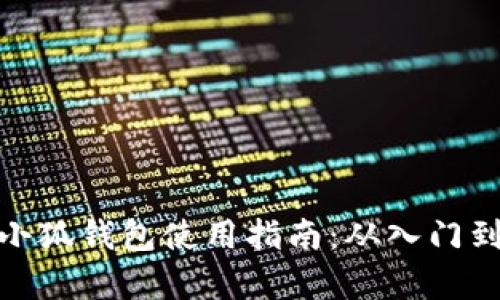 安卓小狐钱包使用指南：从入门到精通