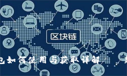 小狐钱包如何使用与获取详解——新手指南