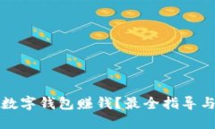 如何通过数字钱包赚钱？