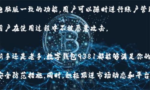    数字钱包9381的全方位解读：优势、安全性及使用指南  / 

 guanjianci  数字钱包, 9381, 加密货币, 安全, 使用指南  /guanjianci 

一、什么是数字钱包9381？
数字钱包9381是一个专注于加密货币存储和交易的平台，它允许用户安全地存储多种数字资产，包括比特币、以太坊和其他主流加密货币。数字钱包9381不仅提供基本的存储功能，还具备多种便捷的交易功能，用户能够快速、安全地进行加密货币的转账和兑换。

在当今的数字经济中，数字钱包的需求愈发明显。随着加密货币的普及，用户对便捷、安全的资产管理工具的需求不断增加。数字钱包9381正是应运而生，通过其丰富的功能和友好的用户界面，吸引了众多人群，尤其是那些对加密货币感兴趣的年轻用户。

二、数字钱包9381的优势
数字钱包9381具有许多优势，以下是一些关键特点：

h41. 安全性/h4
安全性是数字钱包9381的首要考虑因素。它采用了多重身份验证机制，确保只有经过授权的用户才能访问他们的资产。此外，它还使用先进的加密技术来保护用户的数据和交易信息。

h42. 用户友好的界面/h4
数字钱包9381的用户界面设计，即使是新手用户也能轻松上手。桌面版本和移动应用提供了类似的体验，使得用户无论在何处都能够方便地管理自己的数字资产。

h43. 基于区块链的透明性/h4
数字钱包9381的交易记录基于区块链技术，每一笔交易都可以追溯，这为用户提供了透明度。此外，用户能够实时查看自己的资产状态和历史交易记录。

h44. 多功能性/h4
数字钱包9381不仅支持资金存储，还允许用户进行币种兑换、资产转账等操作。用户可以在平台内直接进行不同加密货币之间的转换，极大地方便了资产管理。

三、如何使用数字钱包9381？
使用数字钱包9381非常简单，以下是一个基本的使用指南。

h41. 注册账户/h4
首先，用户需访问数字钱包9381的官方网站或下载移动应用。在注册页面输入基本信息，例如电子邮箱、密码等，完成账户注册。

h42. 完善个人资料/h4
完成注册后，用户需要完善个人资料，这包括身份验证和安全设置。激活两步验证等安全措施，以确保账户的安全性。

h43. 充值与存储/h4
在账户设置完成后，用户可以通过银行转账、信用卡或其他加密货币进行充值。充值成功后，币种将自动存入用户的数字钱包中。

h44. 进行交易/h4
用户可以选择直接在钱包中进行交易，选择需要转账的币种和数量，输入接收地址，就可以完成交易。数字钱包9381还支持实时的报价显示，方便用户进行币种转换。

四、数字钱包9381的安全措施
安全是数字钱包9381设计中的重要一环。以下是主要的安全措施：

h41. 数据加密/h4
钱包中的数据采用高强度的加密算法进行保护，即使黑客获得了数据库的访问权限，也无法解密用户的信息。

h42. 冷存储技术/h4
绝大部分用户的资金会存在离线环境（冷存储）中，这样即使在线系统受到攻击，资金也会处于安全状态。

h43. 定期安全审计/h4
数字钱包9381定期进行内部和外部安全审计，以发现并修补潜在的安全漏洞，确保用户资产的安全性。

h44. 善用用户反馈/h4
用户的反馈是数字钱包9381不断改进的重要依据，平台会高度重视并及时处理用户报告的安全问题。

五、常见问题解答

h41. 数字钱包9381支持哪些加密货币？/h4
数字钱包9381支持多达数十种主流的加密货币，包括比特币、以太坊、瑞波币等，让用户能够随时随地管理自己的资产。具体支持的币种会随着市场的变化而有所调整，用户可在官方网站上查看最新的币种列表。

此外，数字钱包9381也致力于不断拓展新兴的加密货币。因此，除了主流币种外，用户可能也会发现一些新炙手可热的数字资产在支持外。这使得用户在资产配置时拥有更大的灵活性，更能够抓住市场机会。

h42. 如何处理丢失的密码或账户被盗问题？/h4
如用户遗失钱包密码，数字钱包9381提供找回密码的功能。用户可以按照系统的指引，通过预设的邮箱或手机号码获得重置密码的链接。另外，为了防止账户被盗，使用两步验证是极为重要的。如果用户发现账户异常操作，需立即联系客户服务并进行账户锁定。

用户在建立账户时，还可以设置一个备份短语。这个短语是恢复账户的重要数据，妥善保管此短语能够在不幸遇到丢失或被盗的情况下，恢复数字钱包的使用权。

h43. 使用数字钱包9381进行交易的手续费是多少？/h4
数字钱包9381的交易手续费因不同币种、交易方式而有所不同。通常情况下，交易产生的费用会在用户进行确认交易时显示在详情页面。用户如果对费用有疑问，可以随时咨询客服或访问官方网站查阅相关收费政策。

数字钱包9381在提供用户低手续费的同时，确保交易速度和安全性。某些情况下，用户还可以通过选择不同的交易确认速度而影响手续费的大小。

h44. 如何保证数字钱包9381平台的可信度？/h4
数字钱包9381是依托于先进的区块链技术架构，并受到多个国家和地区的监管。平台致力于用户资金安全与信息保护并进行了多次安全审核和风险评估。用户可以通过查阅网络上的用户评价，了解更多关于平台的历史表现和信誉。

此外，数字钱包9381也会定期更新其安全政策与技术措施，以应对新兴的安全挑战。用户在进行投资时，可以查看数字钱包9381发布的安全公告与更新记录，了解最新的安全动向。

h45. 交易速度会受到影响吗？/h4
数字钱包9381的交易速度根据网络拥挤程度、区块链确认机制等因素有所不同。当网络拥堵时，某些交易可能会延迟。此外，用户选择的手续费也会影响交易的确认速度，费用越高，交易通常确认的越快。

数字钱包9381为用户提供了选择速度与手续费的选项，可以根据用户的需求调整交易策略。此外，平台也在不断交易流程，努力缩短用户的等待时间。

h46. 数字钱包9381是否有手机客户端？/h4
是的，数字钱包9381提供了兼容多种操作系统的手机客户端，用户可以在iOS和Android设备上下载应用。手机应用提供了与电脑版一致的功能，用户可以随时进行账户管理、查看资产状况和执行交易。

手机应用提供了极大的便利性，用户可以随时随地进行加密货币的管理。数字钱包9381的手机端也具备安全防护功能，确保用户在使用过程中不被恶意攻击。

结论
数字钱包9381不仅为用户提供了安全、便捷的加密货币管理平台，同时也顺应了全球数字经济的潮流。无论你是加密货币的新手还是老手，数字钱包9381都能够满足你的不同需求。通过对安全性的重视、用户友好的界面以及灵活的交易功能，数字钱包9381将在加密货币领域继续发挥重要作用。

为了最大限度地保障你的资产安全，建议广大用户在使用数字钱包9381时保持警惕，定期更新密码和安全设置，并采用多种安全防范措施。同时，积极跟进市场动态和平台更新，以便于做出合理的投资决策。