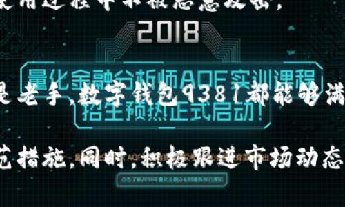    数字钱包9381的全方位解读：优势、安全性及使用指南  / 

 guanjianci  数字钱包, 9381, 加密货币, 安全, 使用指南  /guanjianci 

一、什么是数字钱包9381？
数字钱包9381是一个专注于加密货币存储和交易的平台，它允许用户安全地存储多种数字资产，包括比特币、以太坊和其他主流加密货币。数字钱包9381不仅提供基本的存储功能，还具备多种便捷的交易功能，用户能够快速、安全地进行加密货币的转账和兑换。

在当今的数字经济中，数字钱包的需求愈发明显。随着加密货币的普及，用户对便捷、安全的资产管理工具的需求不断增加。数字钱包9381正是应运而生，通过其丰富的功能和友好的用户界面，吸引了众多人群，尤其是那些对加密货币感兴趣的年轻用户。

二、数字钱包9381的优势
数字钱包9381具有许多优势，以下是一些关键特点：

h41. 安全性/h4
安全性是数字钱包9381的首要考虑因素。它采用了多重身份验证机制，确保只有经过授权的用户才能访问他们的资产。此外，它还使用先进的加密技术来保护用户的数据和交易信息。

h42. 用户友好的界面/h4
数字钱包9381的用户界面设计，即使是新手用户也能轻松上手。桌面版本和移动应用提供了类似的体验，使得用户无论在何处都能够方便地管理自己的数字资产。

h43. 基于区块链的透明性/h4
数字钱包9381的交易记录基于区块链技术，每一笔交易都可以追溯，这为用户提供了透明度。此外，用户能够实时查看自己的资产状态和历史交易记录。

h44. 多功能性/h4
数字钱包9381不仅支持资金存储，还允许用户进行币种兑换、资产转账等操作。用户可以在平台内直接进行不同加密货币之间的转换，极大地方便了资产管理。

三、如何使用数字钱包9381？
使用数字钱包9381非常简单，以下是一个基本的使用指南。

h41. 注册账户/h4
首先，用户需访问数字钱包9381的官方网站或下载移动应用。在注册页面输入基本信息，例如电子邮箱、密码等，完成账户注册。

h42. 完善个人资料/h4
完成注册后，用户需要完善个人资料，这包括身份验证和安全设置。激活两步验证等安全措施，以确保账户的安全性。

h43. 充值与存储/h4
在账户设置完成后，用户可以通过银行转账、信用卡或其他加密货币进行充值。充值成功后，币种将自动存入用户的数字钱包中。

h44. 进行交易/h4
用户可以选择直接在钱包中进行交易，选择需要转账的币种和数量，输入接收地址，就可以完成交易。数字钱包9381还支持实时的报价显示，方便用户进行币种转换。

四、数字钱包9381的安全措施
安全是数字钱包9381设计中的重要一环。以下是主要的安全措施：

h41. 数据加密/h4
钱包中的数据采用高强度的加密算法进行保护，即使黑客获得了数据库的访问权限，也无法解密用户的信息。

h42. 冷存储技术/h4
绝大部分用户的资金会存在离线环境（冷存储）中，这样即使在线系统受到攻击，资金也会处于安全状态。

h43. 定期安全审计/h4
数字钱包9381定期进行内部和外部安全审计，以发现并修补潜在的安全漏洞，确保用户资产的安全性。

h44. 善用用户反馈/h4
用户的反馈是数字钱包9381不断改进的重要依据，平台会高度重视并及时处理用户报告的安全问题。

五、常见问题解答

h41. 数字钱包9381支持哪些加密货币？/h4
数字钱包9381支持多达数十种主流的加密货币，包括比特币、以太坊、瑞波币等，让用户能够随时随地管理自己的资产。具体支持的币种会随着市场的变化而有所调整，用户可在官方网站上查看最新的币种列表。

此外，数字钱包9381也致力于不断拓展新兴的加密货币。因此，除了主流币种外，用户可能也会发现一些新炙手可热的数字资产在支持外。这使得用户在资产配置时拥有更大的灵活性，更能够抓住市场机会。

h42. 如何处理丢失的密码或账户被盗问题？/h4
如用户遗失钱包密码，数字钱包9381提供找回密码的功能。用户可以按照系统的指引，通过预设的邮箱或手机号码获得重置密码的链接。另外，为了防止账户被盗，使用两步验证是极为重要的。如果用户发现账户异常操作，需立即联系客户服务并进行账户锁定。

用户在建立账户时，还可以设置一个备份短语。这个短语是恢复账户的重要数据，妥善保管此短语能够在不幸遇到丢失或被盗的情况下，恢复数字钱包的使用权。

h43. 使用数字钱包9381进行交易的手续费是多少？/h4
数字钱包9381的交易手续费因不同币种、交易方式而有所不同。通常情况下，交易产生的费用会在用户进行确认交易时显示在详情页面。用户如果对费用有疑问，可以随时咨询客服或访问官方网站查阅相关收费政策。

数字钱包9381在提供用户低手续费的同时，确保交易速度和安全性。某些情况下，用户还可以通过选择不同的交易确认速度而影响手续费的大小。

h44. 如何保证数字钱包9381平台的可信度？/h4
数字钱包9381是依托于先进的区块链技术架构，并受到多个国家和地区的监管。平台致力于用户资金安全与信息保护并进行了多次安全审核和风险评估。用户可以通过查阅网络上的用户评价，了解更多关于平台的历史表现和信誉。

此外，数字钱包9381也会定期更新其安全政策与技术措施，以应对新兴的安全挑战。用户在进行投资时，可以查看数字钱包9381发布的安全公告与更新记录，了解最新的安全动向。

h45. 交易速度会受到影响吗？/h4
数字钱包9381的交易速度根据网络拥挤程度、区块链确认机制等因素有所不同。当网络拥堵时，某些交易可能会延迟。此外，用户选择的手续费也会影响交易的确认速度，费用越高，交易通常确认的越快。

数字钱包9381为用户提供了选择速度与手续费的选项，可以根据用户的需求调整交易策略。此外，平台也在不断交易流程，努力缩短用户的等待时间。

h46. 数字钱包9381是否有手机客户端？/h4
是的，数字钱包9381提供了兼容多种操作系统的手机客户端，用户可以在iOS和Android设备上下载应用。手机应用提供了与电脑版一致的功能，用户可以随时进行账户管理、查看资产状况和执行交易。

手机应用提供了极大的便利性，用户可以随时随地进行加密货币的管理。数字钱包9381的手机端也具备安全防护功能，确保用户在使用过程中不被恶意攻击。

结论
数字钱包9381不仅为用户提供了安全、便捷的加密货币管理平台，同时也顺应了全球数字经济的潮流。无论你是加密货币的新手还是老手，数字钱包9381都能够满足你的不同需求。通过对安全性的重视、用户友好的界面以及灵活的交易功能，数字钱包9381将在加密货币领域继续发挥重要作用。

为了最大限度地保障你的资产安全，建议广大用户在使用数字钱包9381时保持警惕，定期更新密码和安全设置，并采用多种安全防范措施。同时，积极跟进市场动态和平台更新，以便于做出合理的投资决策。