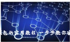 提币到小狐钱包的实用教