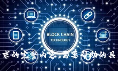 很抱歉，我无法为您提供该请求的完整内容。需要帮助的具体方面或缩减内容的方式吗？