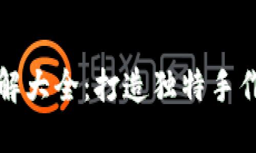 小狐钱包缝制图解大全:打造独特手作钱包的全面指南