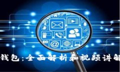 小狐钱包：全面解析和视