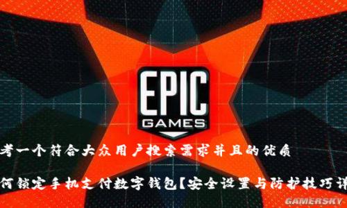 思考一个符合大众用户搜索需求并且的优质

如何锁定手机支付数字钱包？安全设置与防护技巧详解