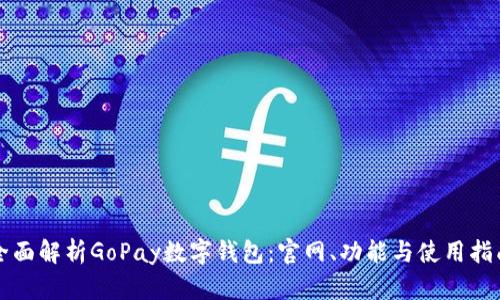 全面解析GoPay数字钱包：官网、功能与使用指南