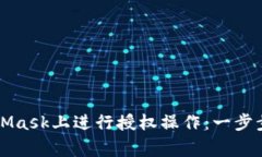 深入了解如何在MetaMask上进