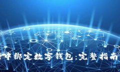 如何在手机银行中绑定数